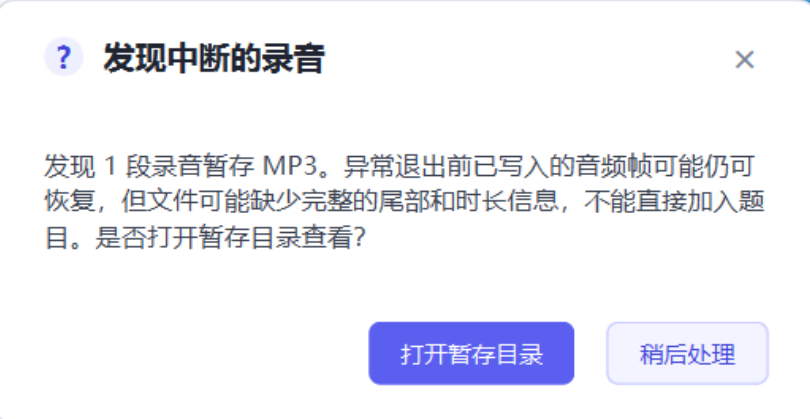 启动时的录音恢复提示